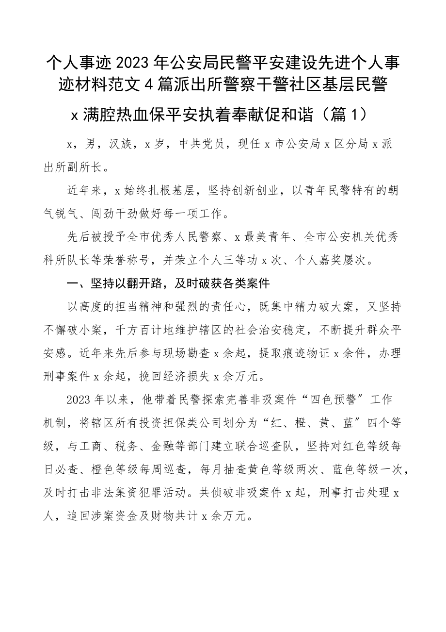 个人事迹2023年公安局民警平安建设先进个人事迹材料4篇派出所警察干警社区基层民警.docx_第1页