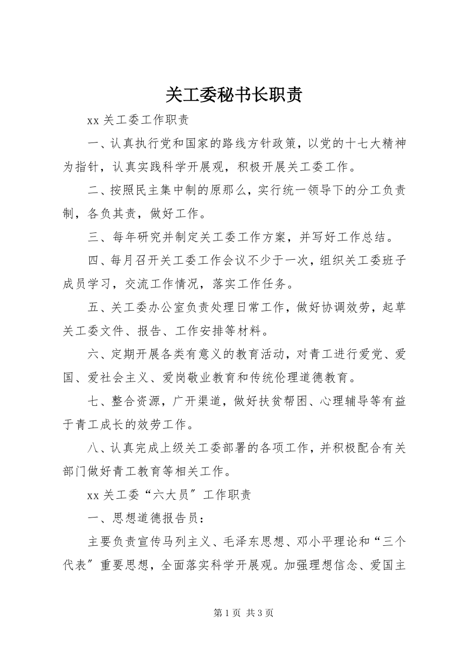 2023年关工委秘书长职责.docx_第1页