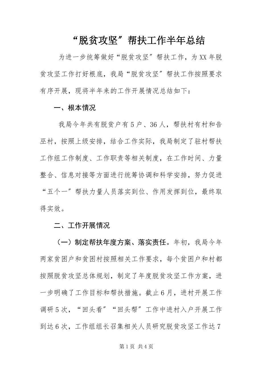 2023年脱贫攻坚帮扶工作半年总结.docx_第1页