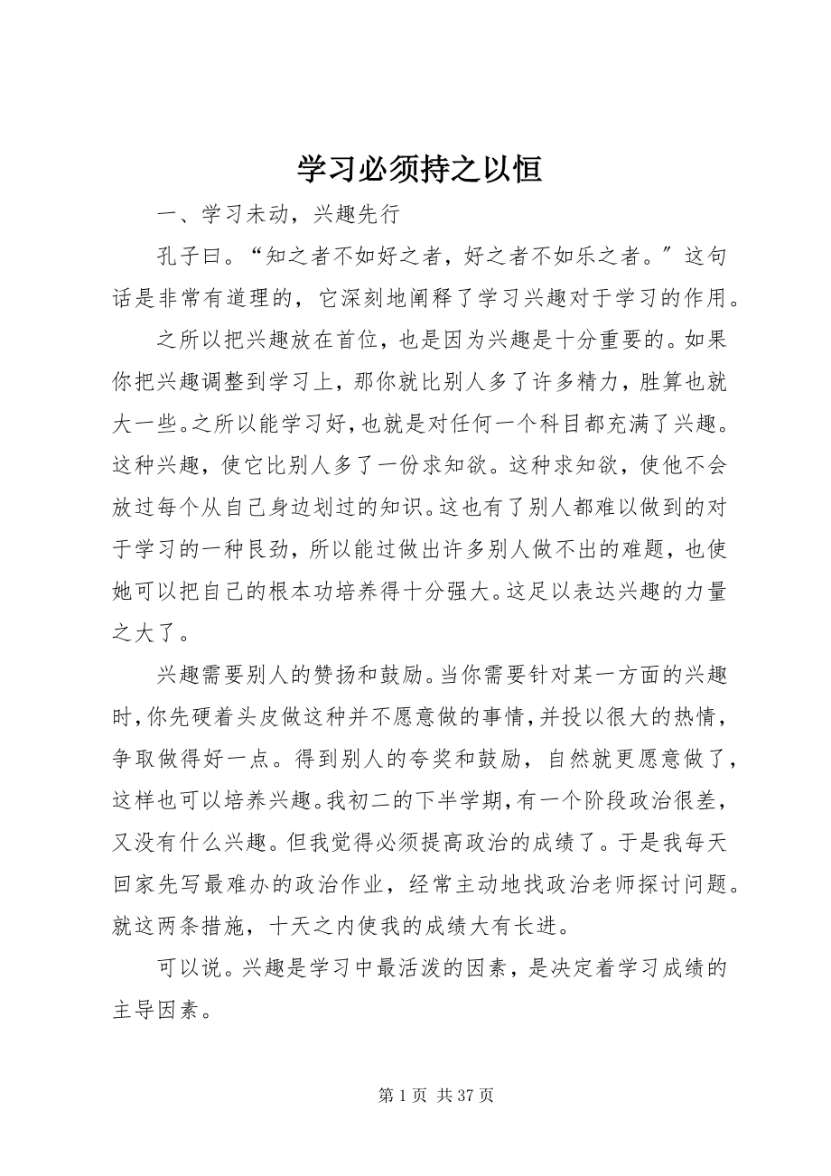 2023年学习必须持之以恒.docx_第1页