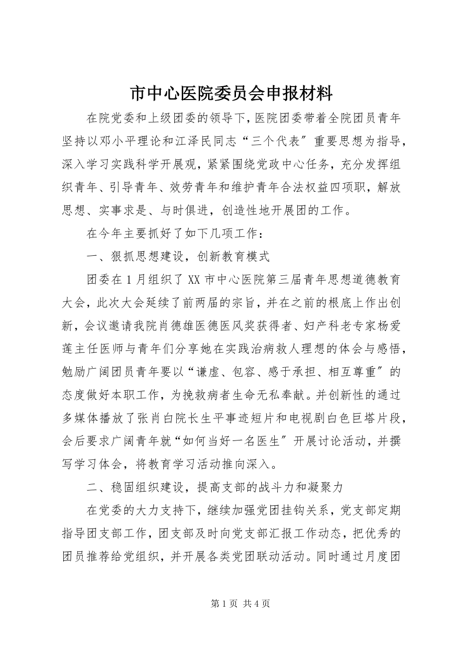 2023年市中心医院委员会申报材料.docx_第1页