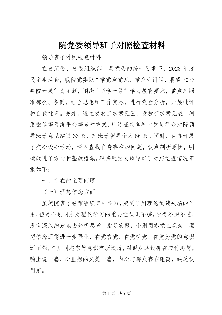 2023年院党委领导班子对照检查材料.docx_第1页