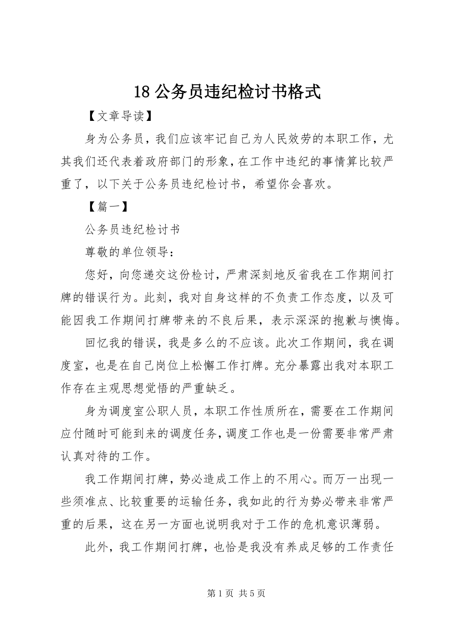 2023年公务员违纪检讨书格式新编.docx_第1页