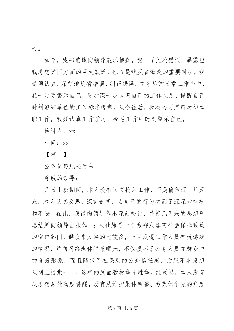 2023年公务员违纪检讨书格式新编.docx_第2页