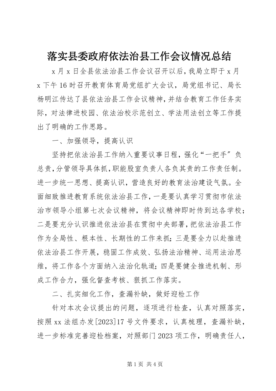 2023年落实县委政府依法治县工作会议情况总结.docx_第1页