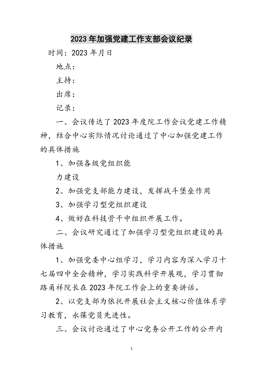 2023年年加强党建工作支部会议纪录范文.doc_第1页