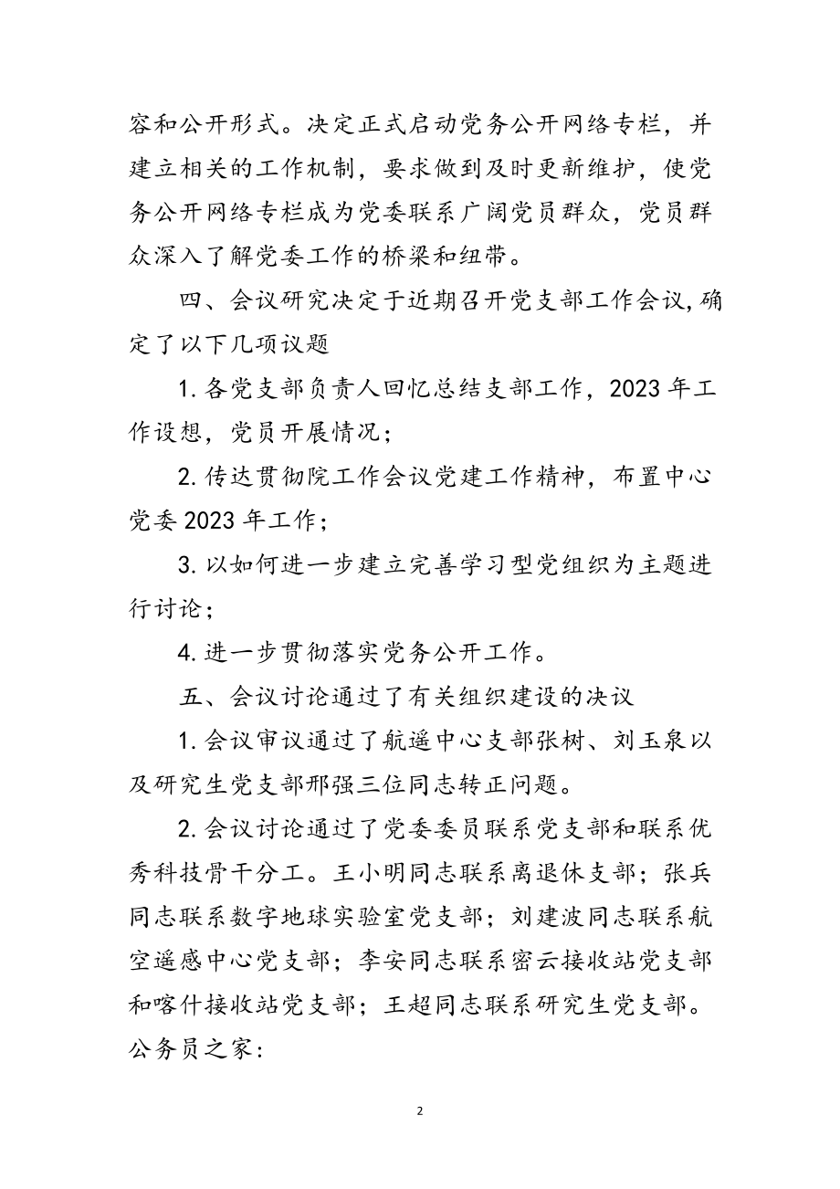 2023年年加强党建工作支部会议纪录范文.doc_第2页