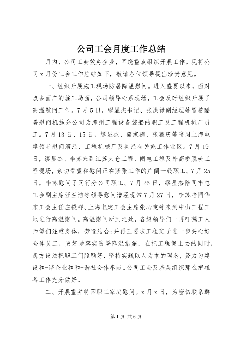 2023年公司工会月度工作总结.docx_第1页