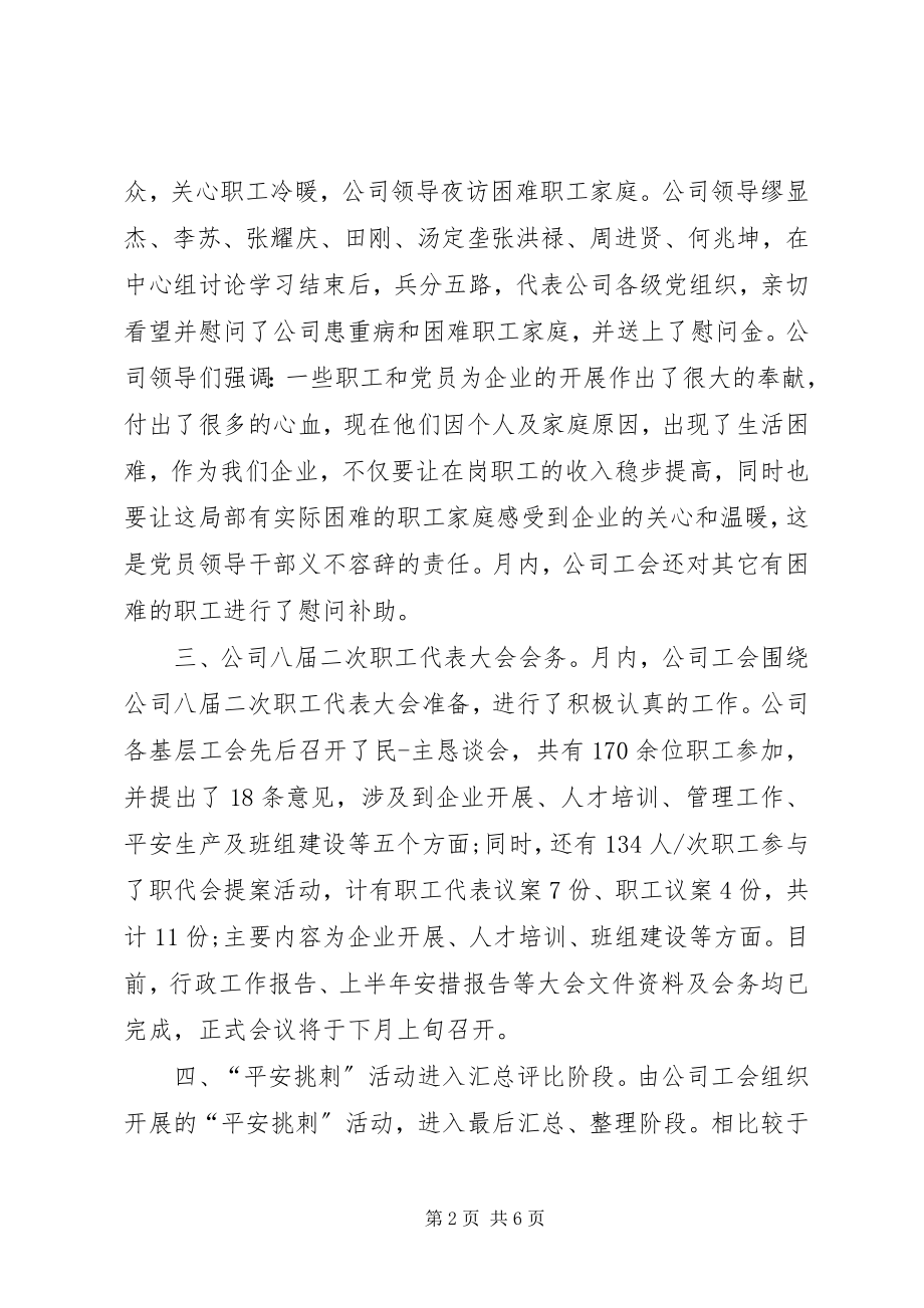 2023年公司工会月度工作总结.docx_第2页