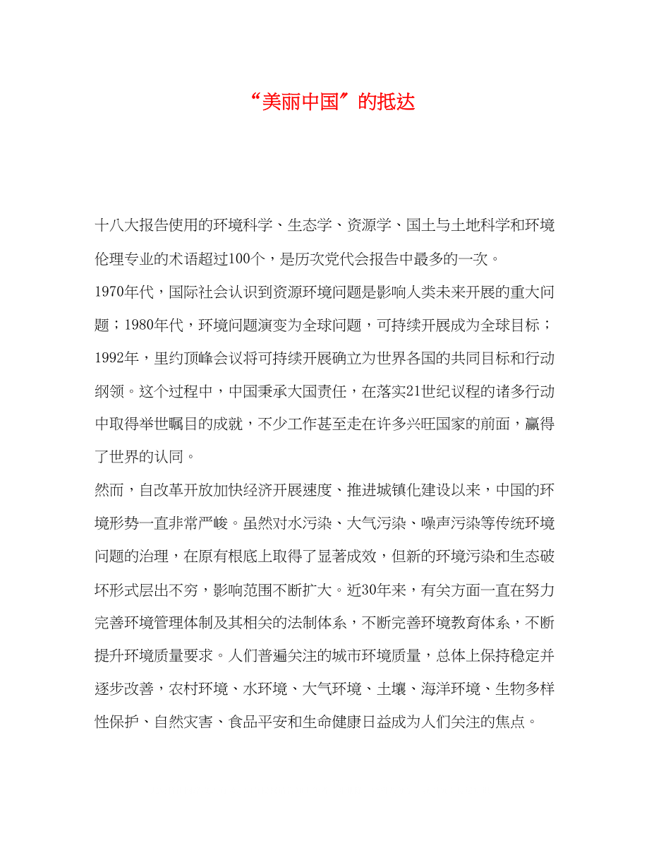 2023年美丽中国的抵达.docx_第1页