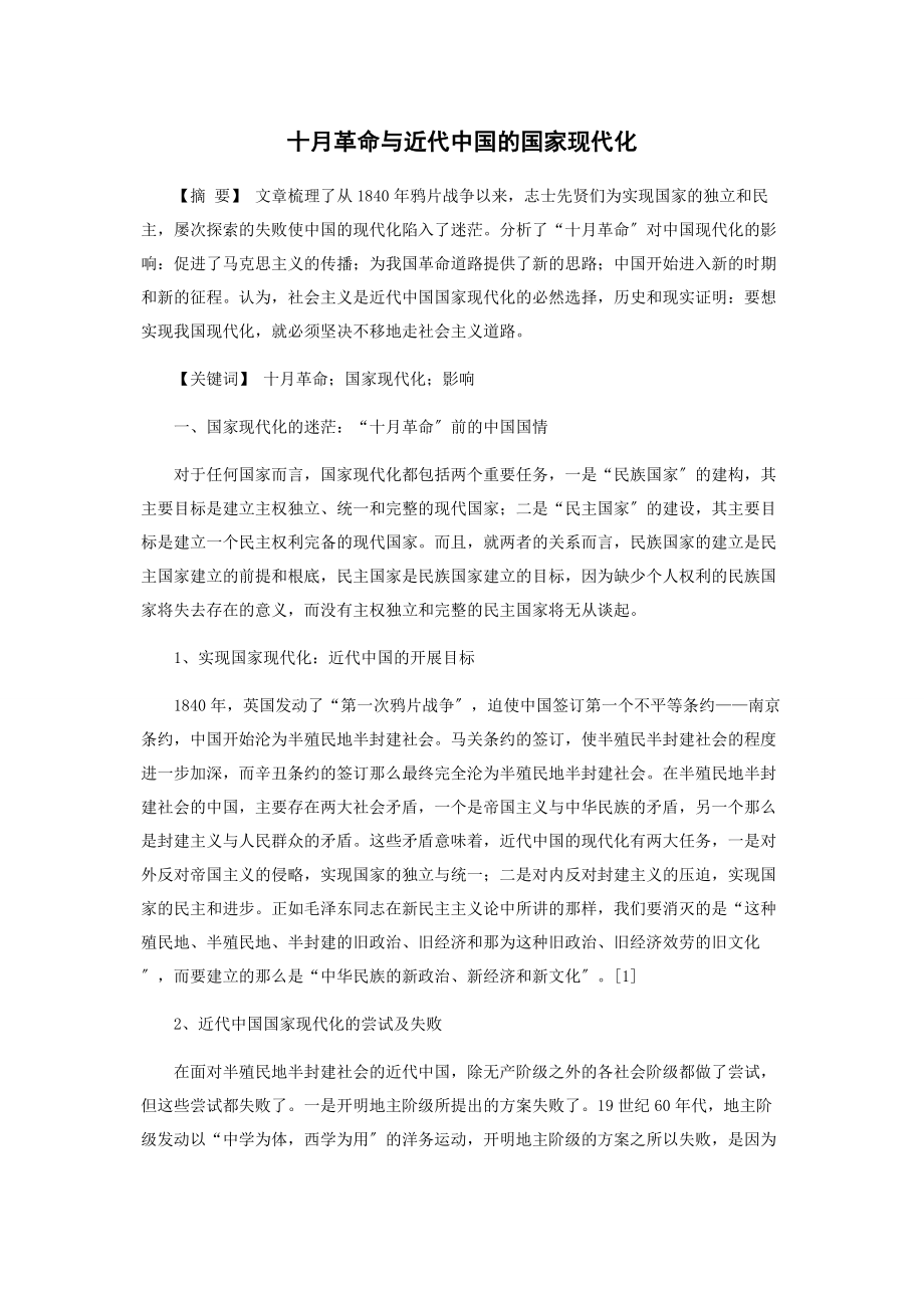 2023年十月革命与近代中国的国家现代化.docx_第1页