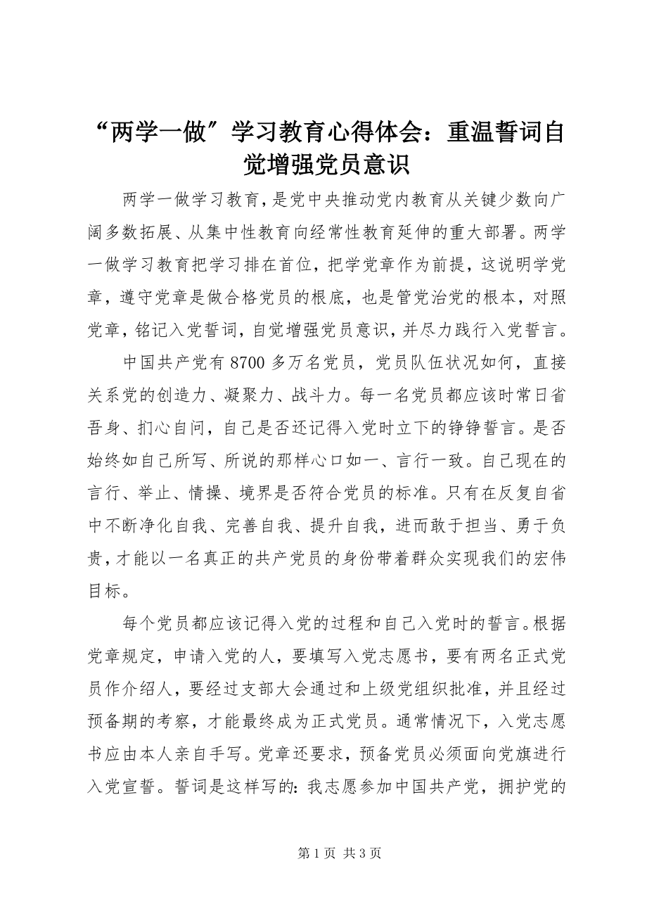 2023年“两学一做”学习教育心得体会重温誓词自觉增强党员意识新编.docx_第1页