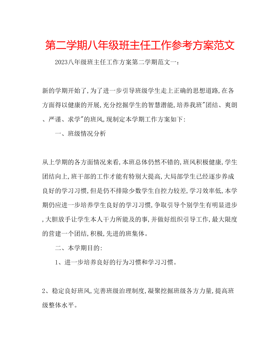 2023年第二学期八级班主任工作计划范文.docx_第1页