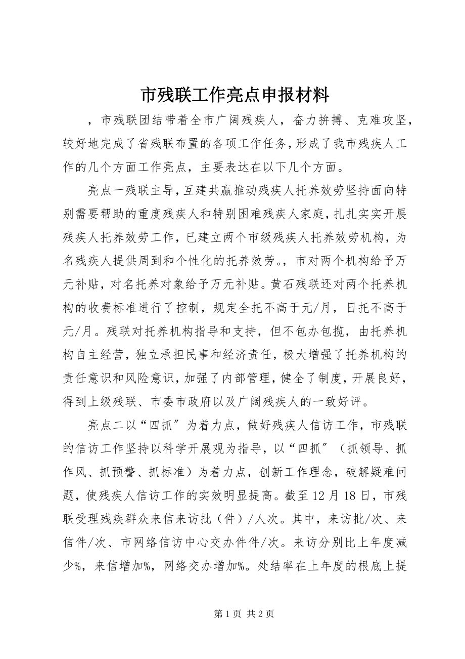 2023年市残联工作亮点申报材料.docx_第1页