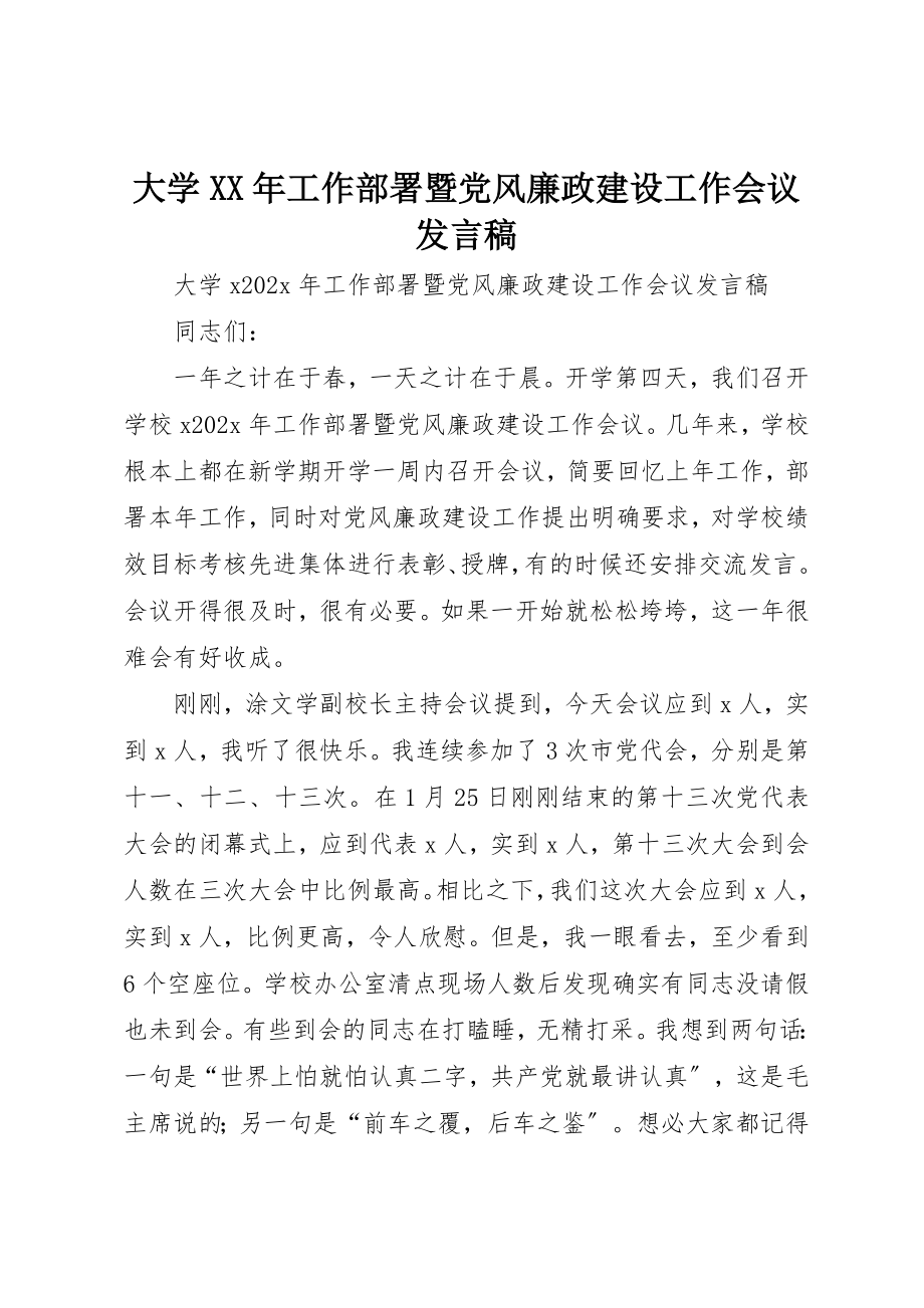 2023年大学某年工作部署暨党风廉政建设工作会议讲话稿.docx_第1页