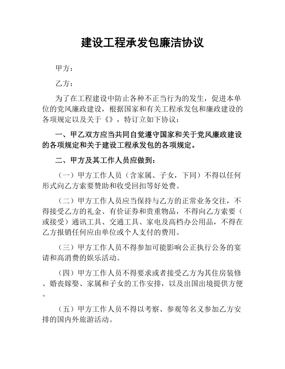 建设工程承发包廉洁协议.docx_第1页