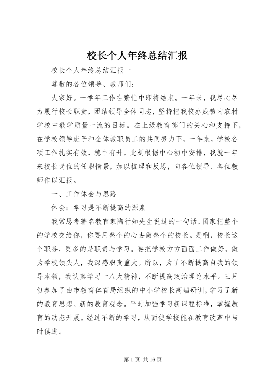 2023年校长个人年终总结汇报.docx_第1页