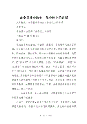 2023年在全县社会治安工作会议上的致辞.docx