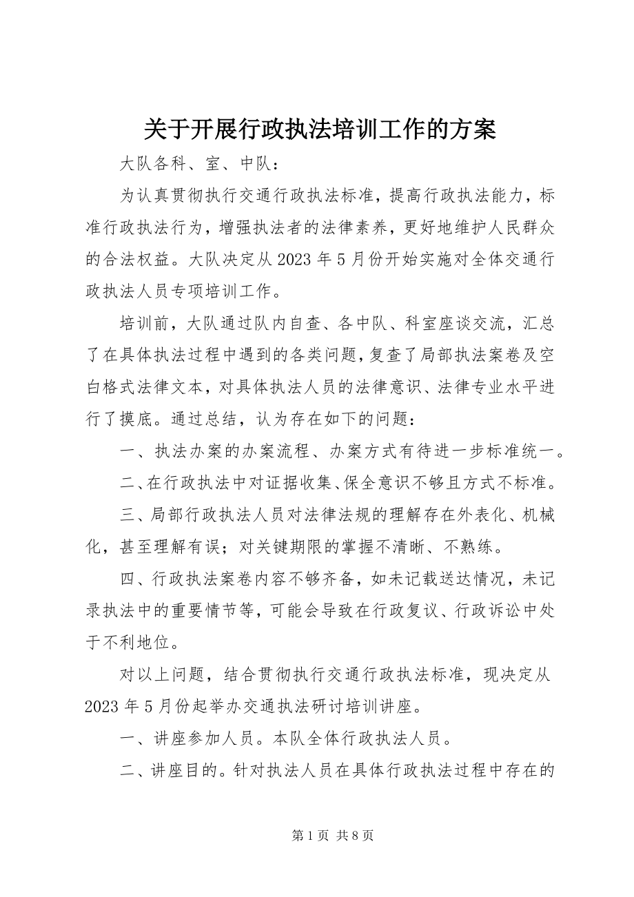 2023年开展行政执法培训工作的计划.docx_第1页