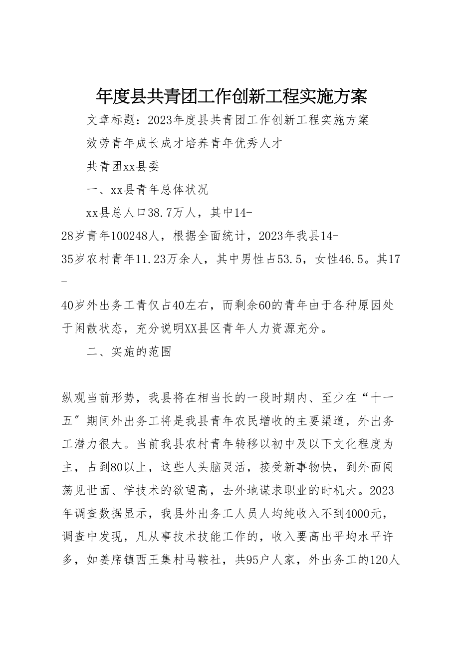 2023年度县共青团工作创新项目实施方案.doc_第1页