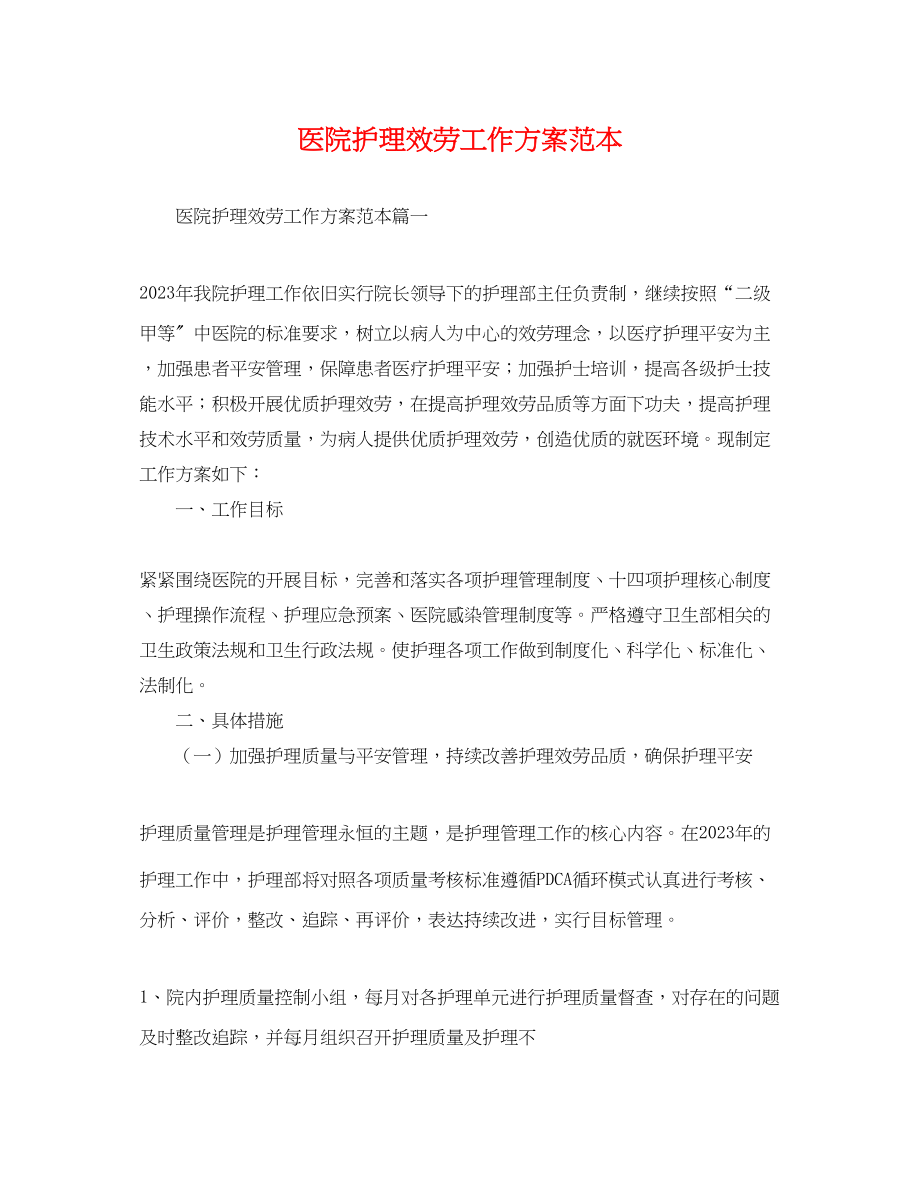 2023年医院护理服务工作计划2.docx_第1页