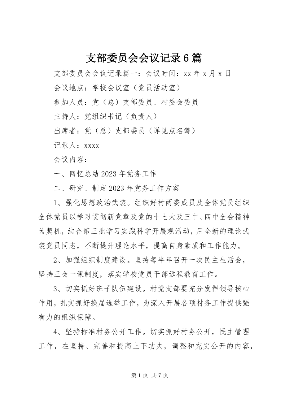 2023年支部委员会会议记录6篇.docx_第1页