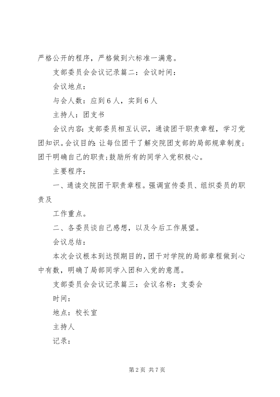 2023年支部委员会会议记录6篇.docx_第2页