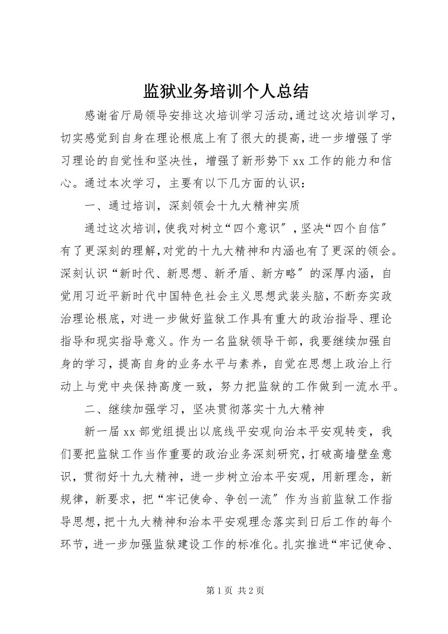 2023年监狱业务培训个人总结.docx_第1页