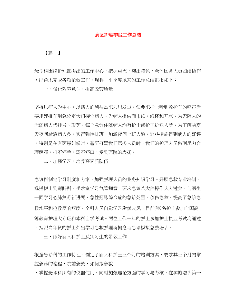 2023年病区护理季度工作总结.docx_第1页