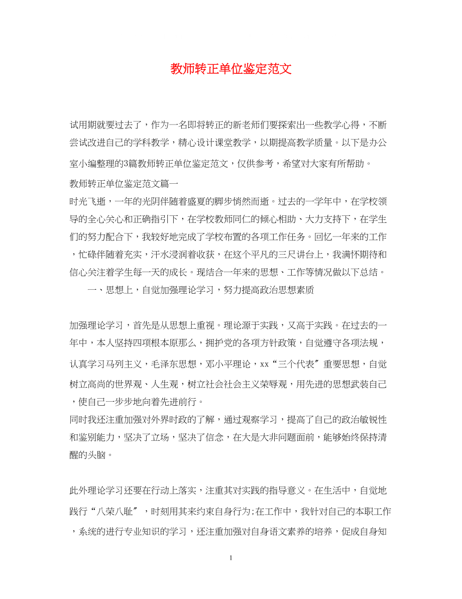 2023年教师转正单位鉴定范文.docx_第1页