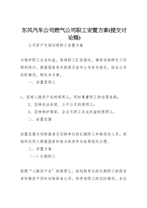 2023年东风汽车公司燃气公司职工安置方案 3.doc