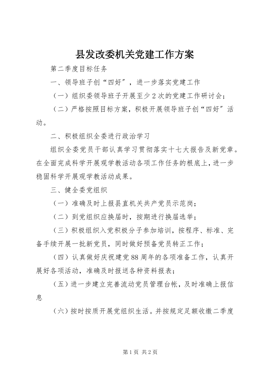 2023年县发改委机关党建工作计划.docx_第1页