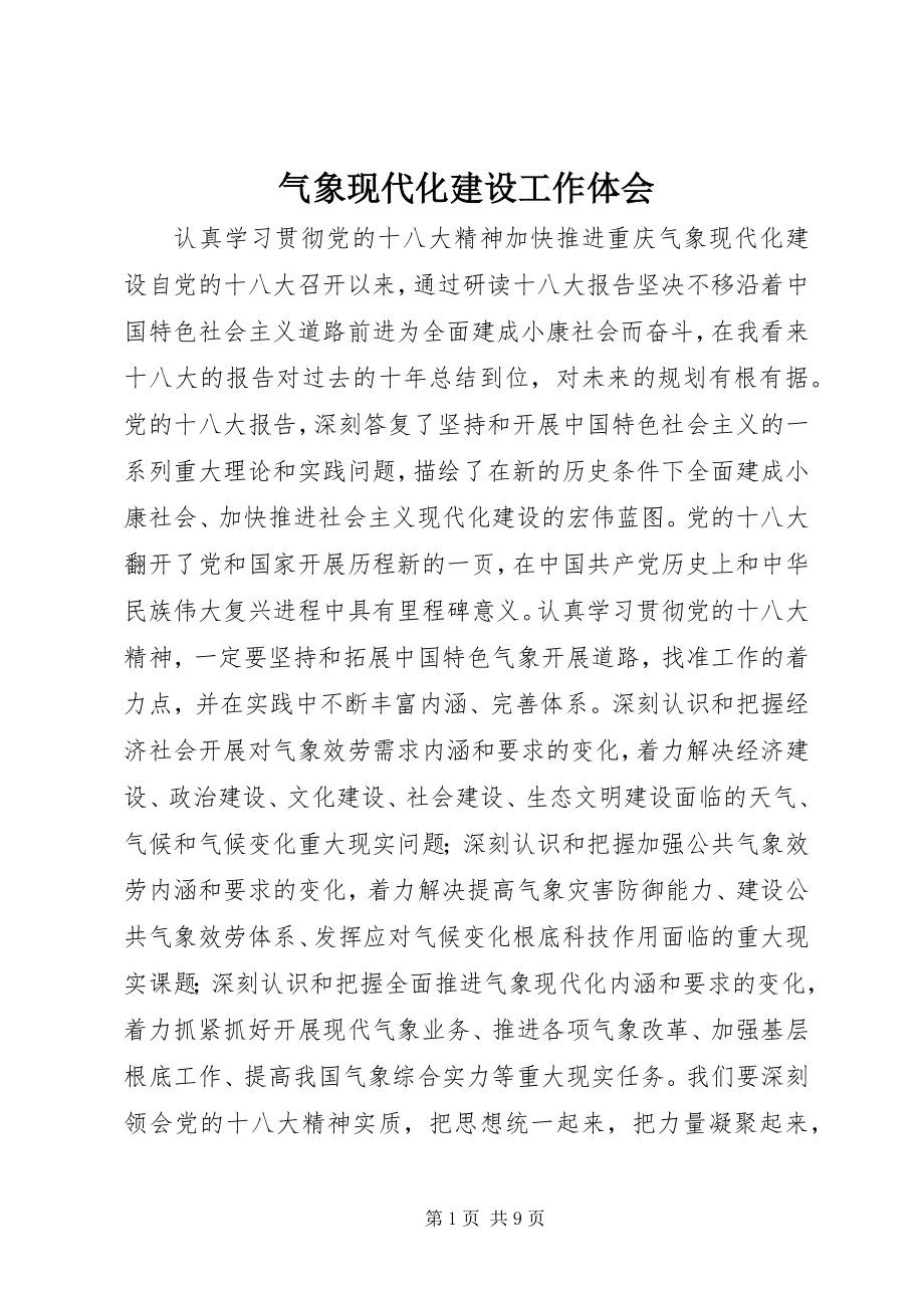 2023年气象现代化建设工作体会.docx_第1页