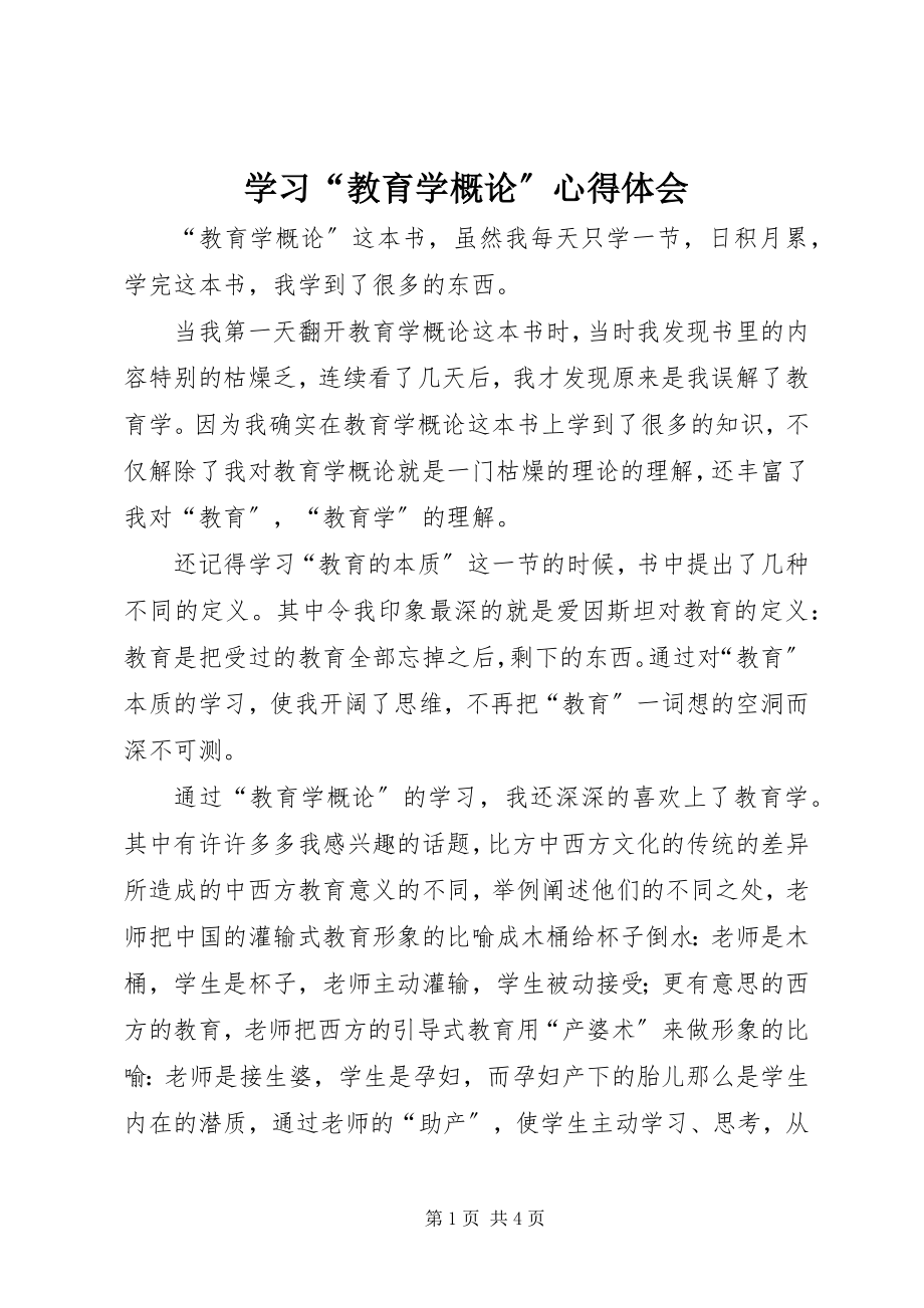 2023年学习“教育学概论”心得体会.docx_第1页