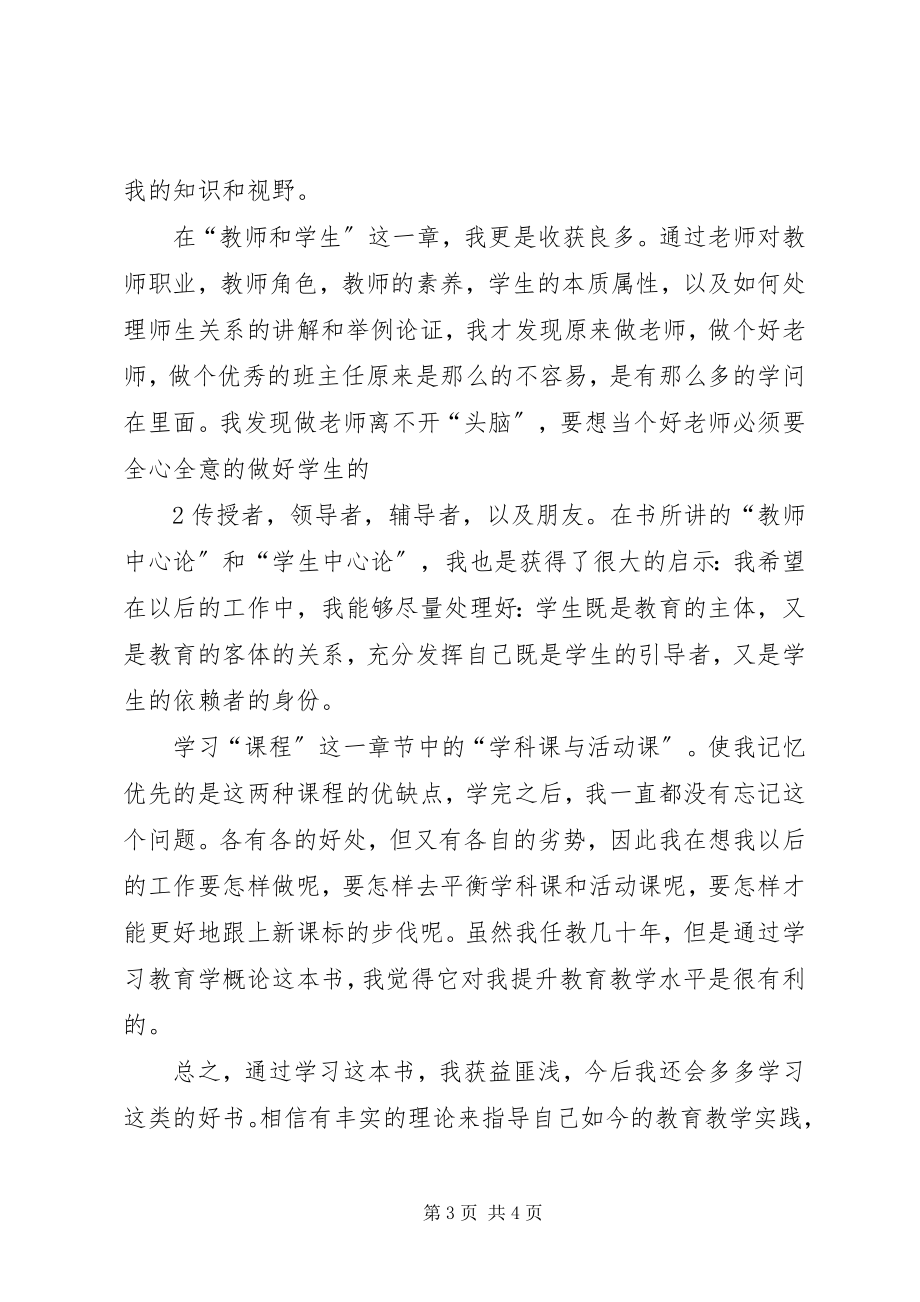 2023年学习“教育学概论”心得体会.docx_第3页