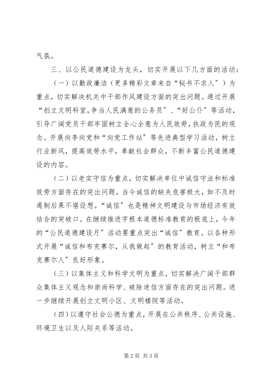 2023年公民道德建设月计划.docx_第2页