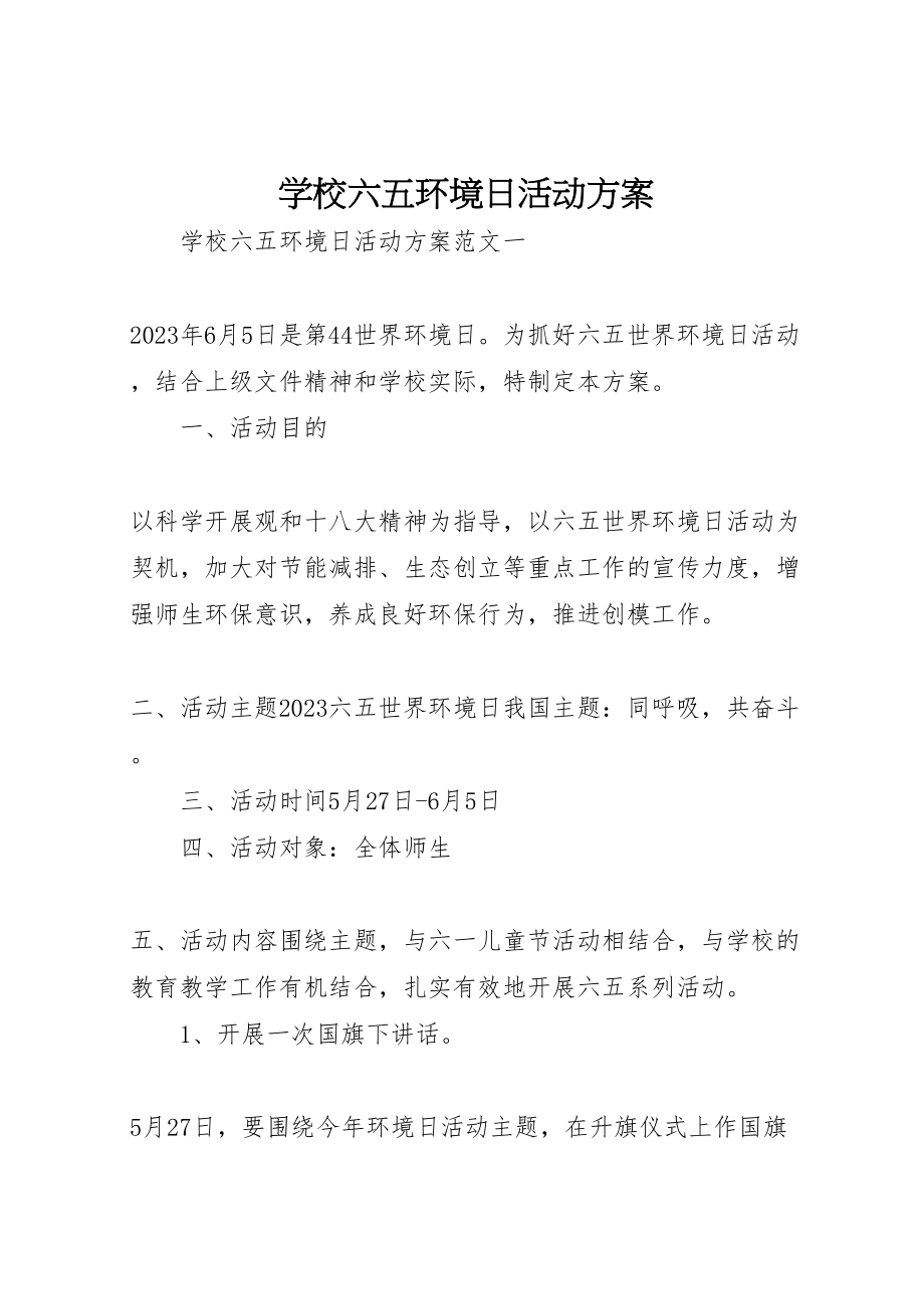 2023年学校六五环境日活动方案 .doc_第1页