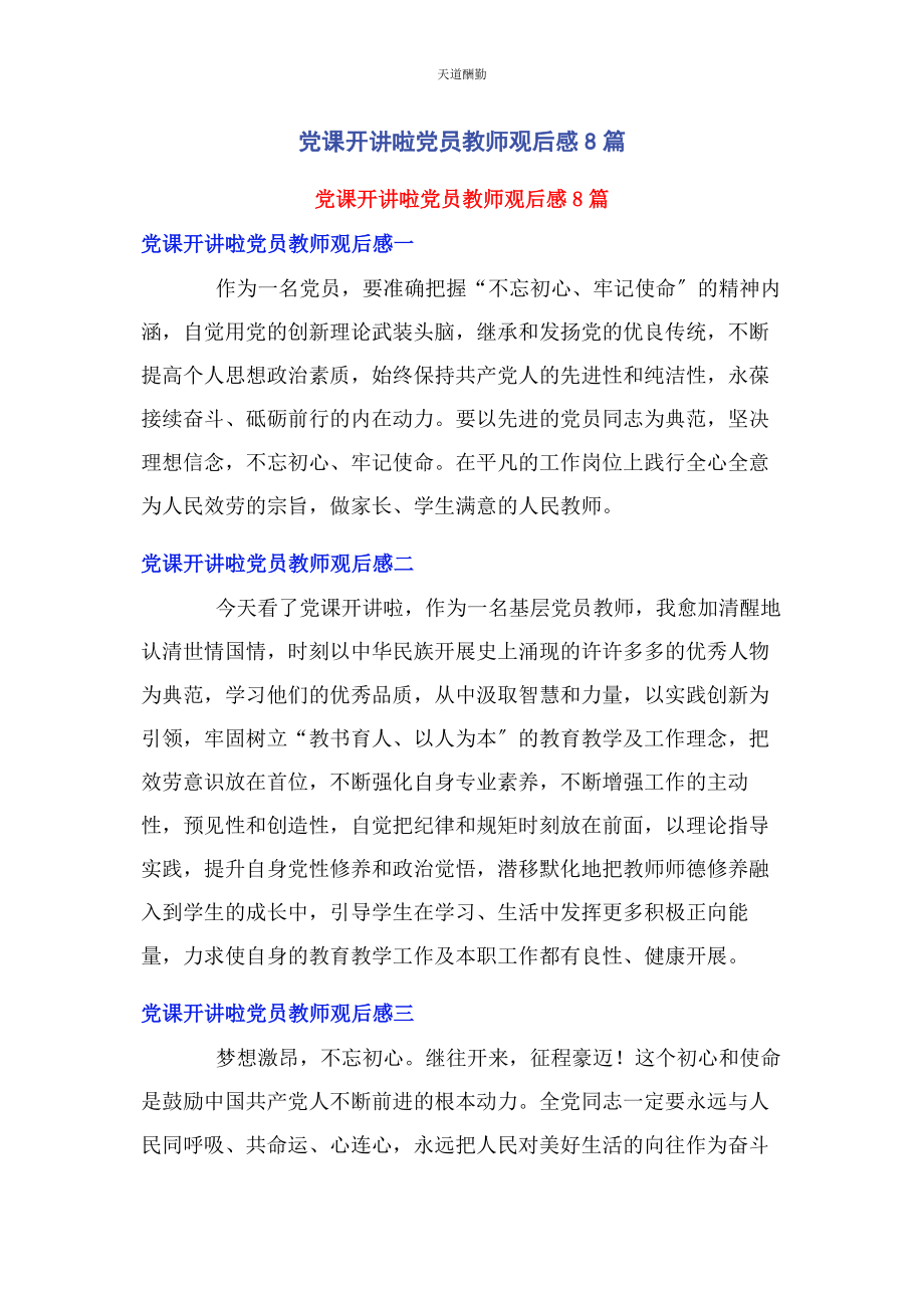 2023年《党课开讲啦》党员教师观后感8篇.docx_第1页