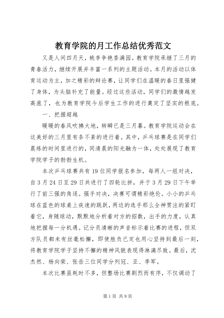 2023年教育学院的月工作总结优秀.docx_第1页