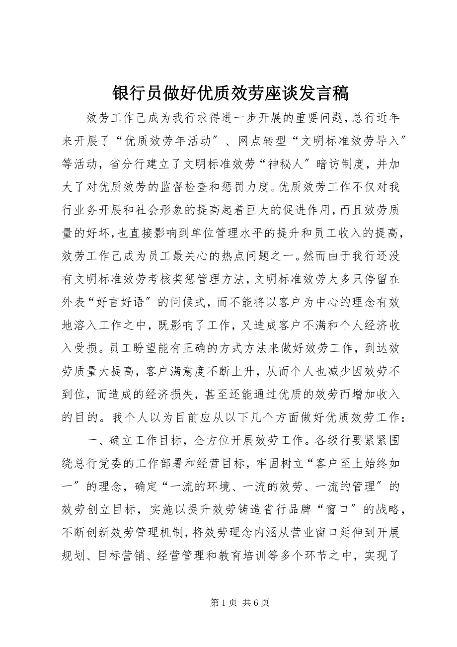 2023年银行员做好优质服务座谈讲话稿.docx_第1页