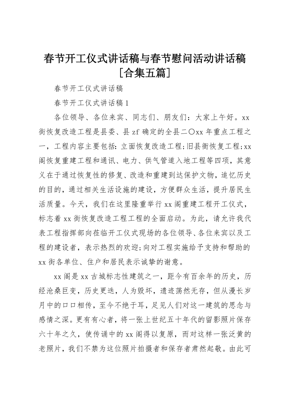 2023年春节开工仪式致辞稿与春节慰问活动致辞稿[合集五篇]新编.docx_第1页