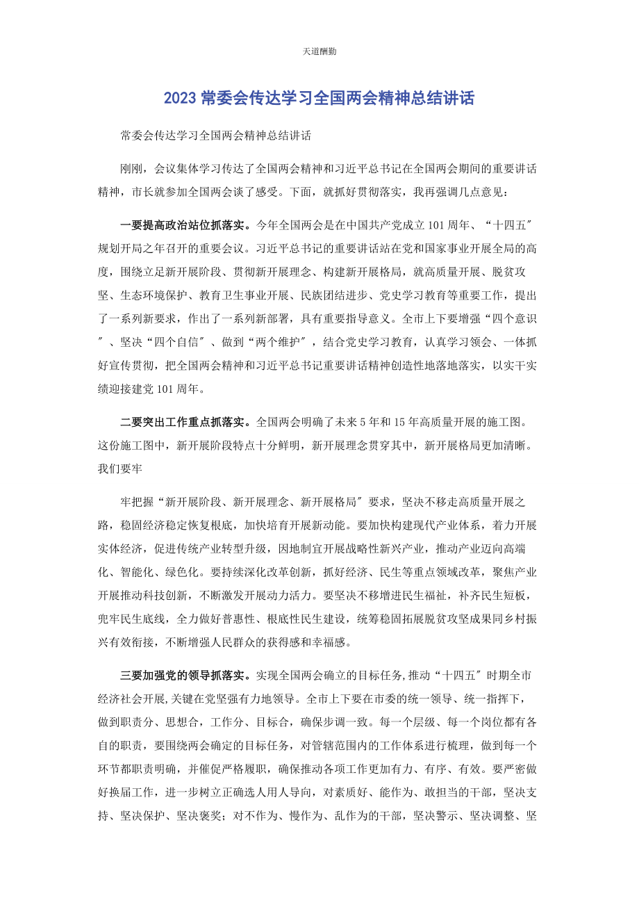 2023年常委会传达学习全国两会精神总结讲话.docx_第1页