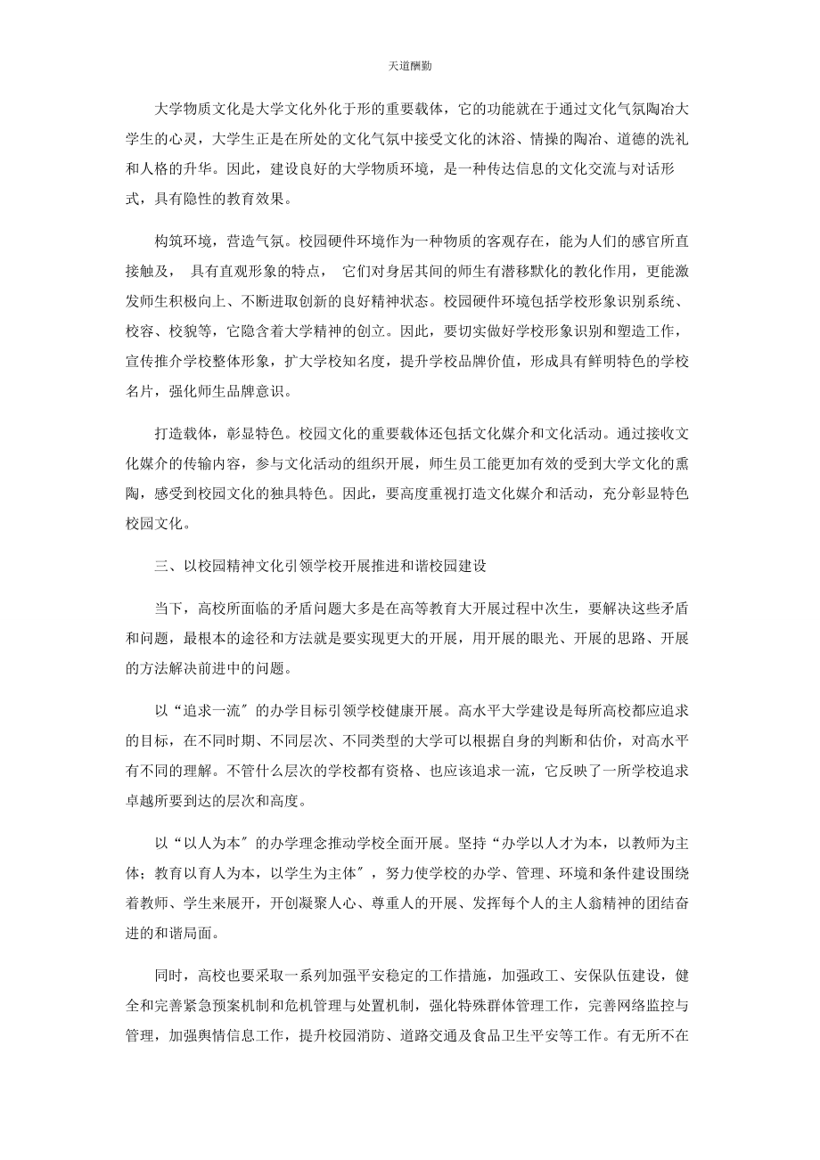 2023年发挥大学文化育人功能引领和谐校园建设.docx_第3页