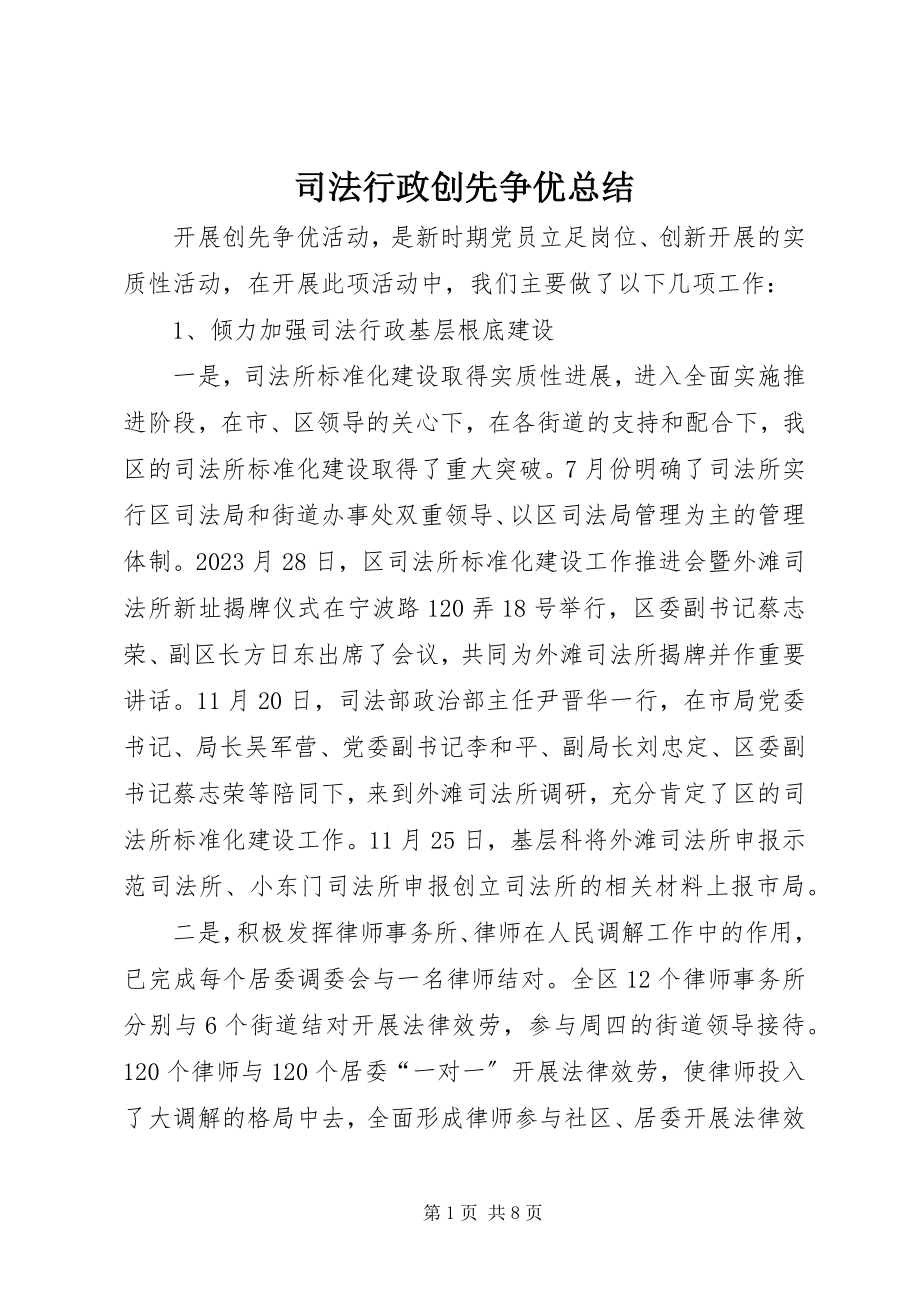 2023年司法行政创先争优总结.docx_第1页