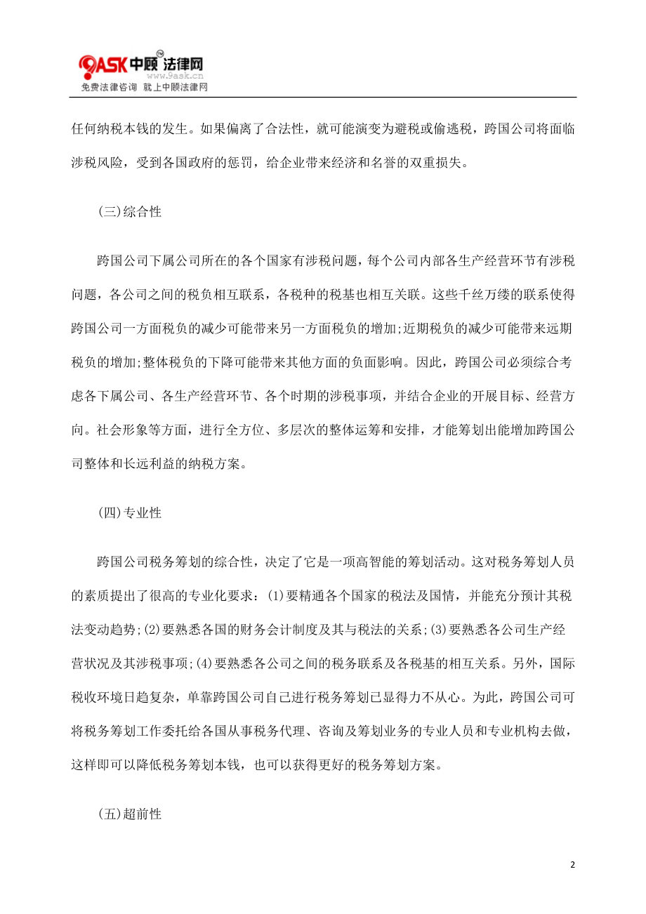 2023年税务筹划跨LVK国理财之LVK.doc_第2页