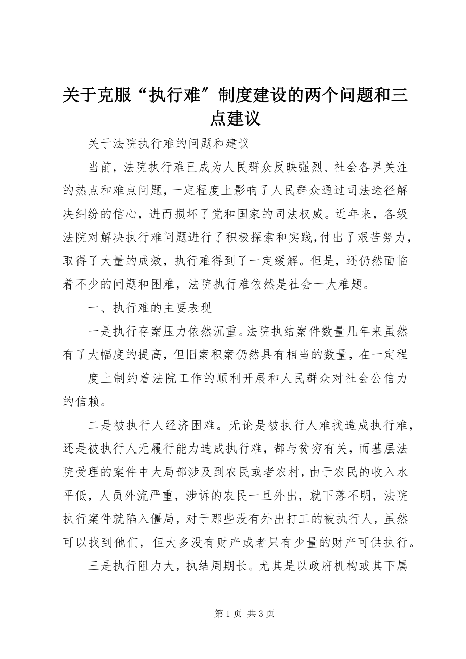 2023年克服“执行难”制度建设的两个问题和三点建议.docx_第1页