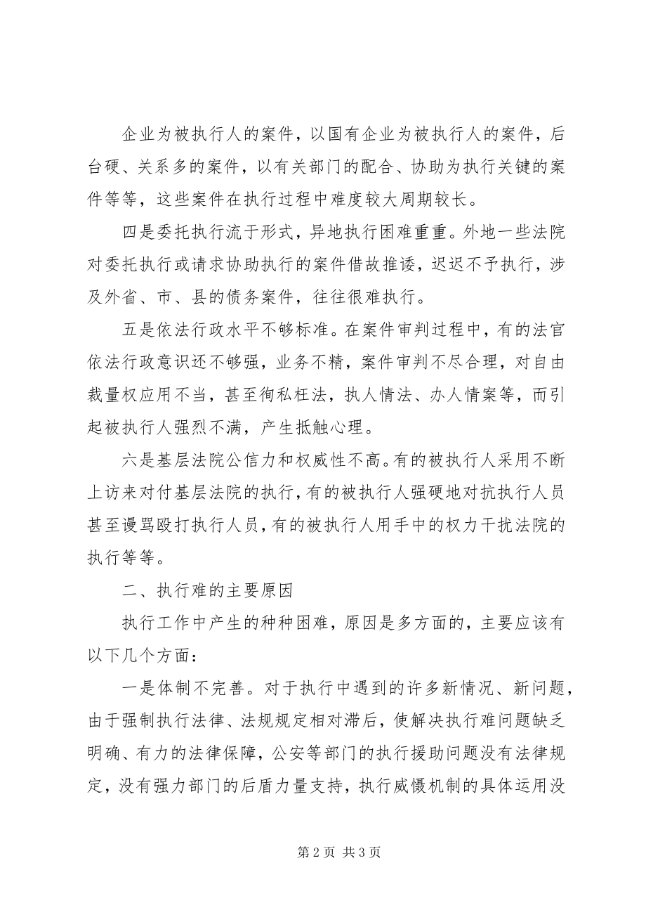 2023年克服“执行难”制度建设的两个问题和三点建议.docx_第2页