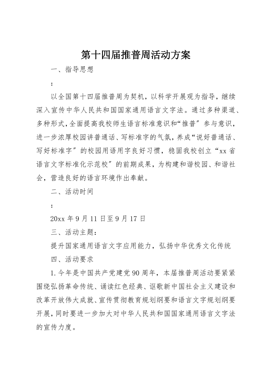 2023年第十四届推普周活动方案新编.docx_第1页