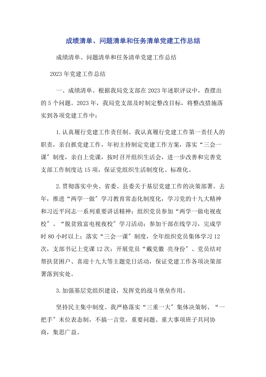 2023年成绩清单问题清单和任务清单党建工作总结.docx_第1页