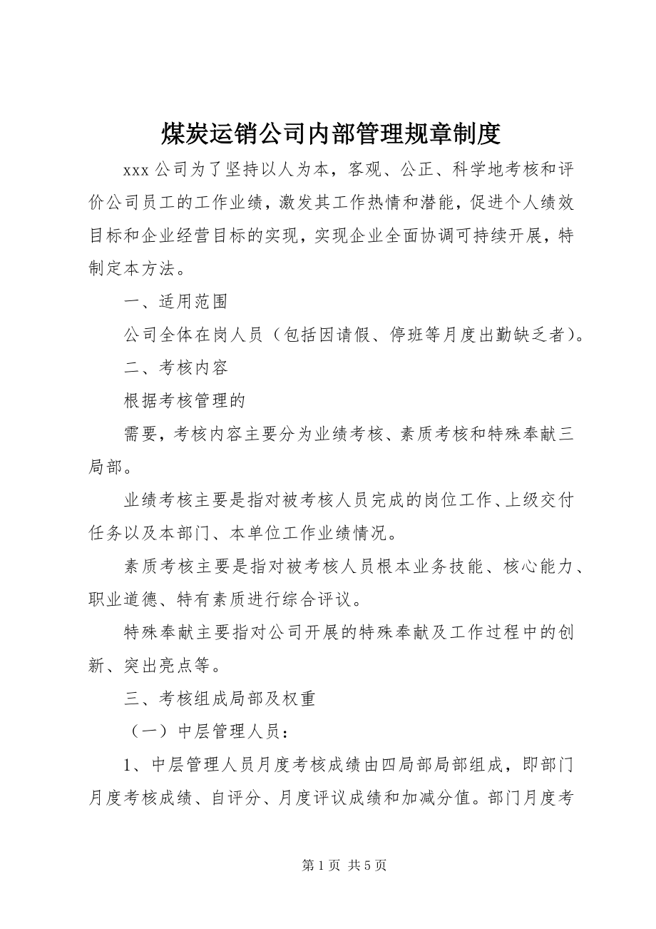 2023年煤炭运销公司内部管理规章制度.docx_第1页